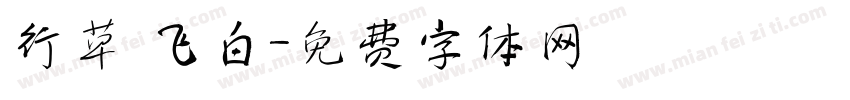 行草 飞白字体转换